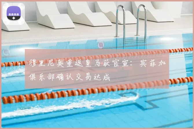 穆里尼奥重返皇马获官宣：宾菲加俱乐部确认交易达成