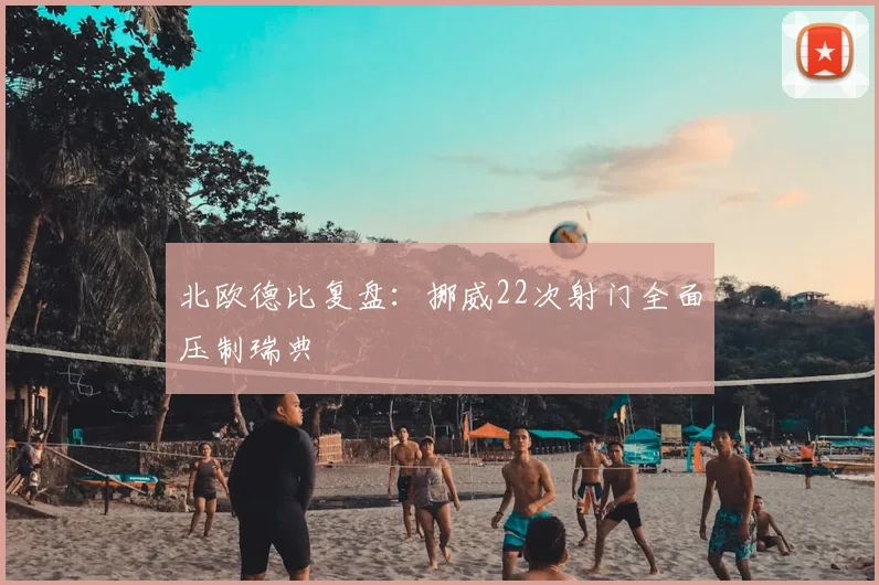北欧德比复盘:挪威22次射门全面压制瑞典