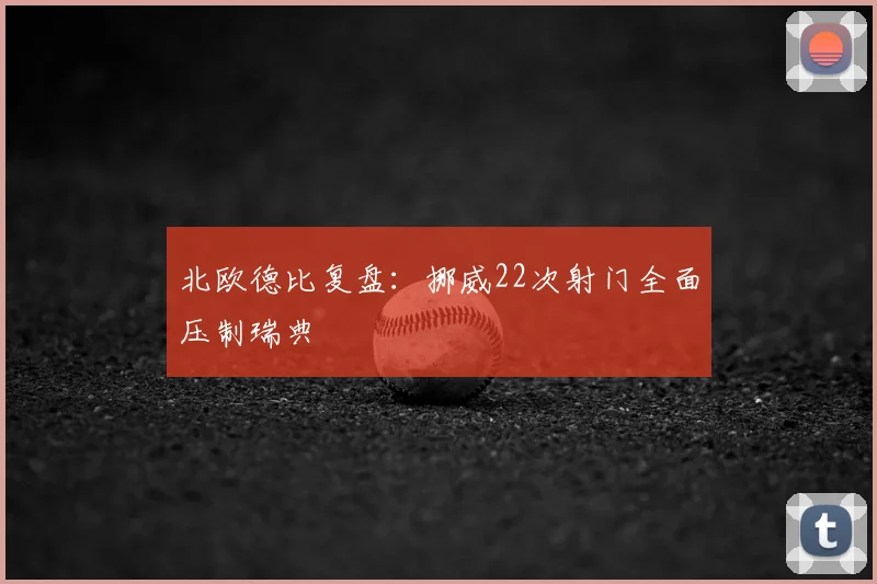 北欧德比复盘:挪威22次射门全面压制瑞典