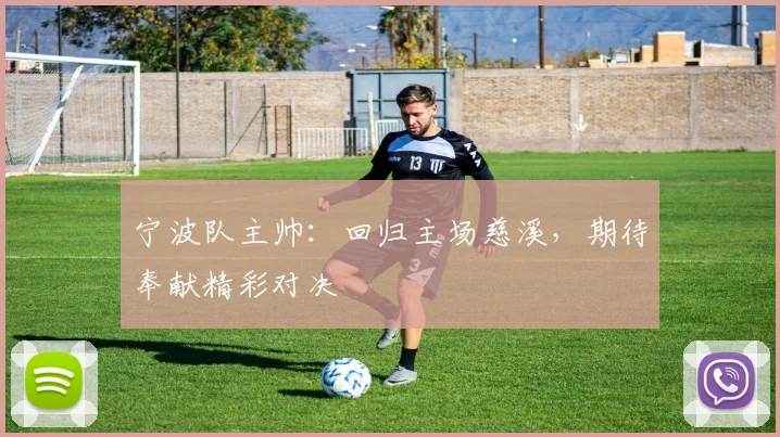 宁波队主帅：回归主场慈溪，期待奉献精彩对决
