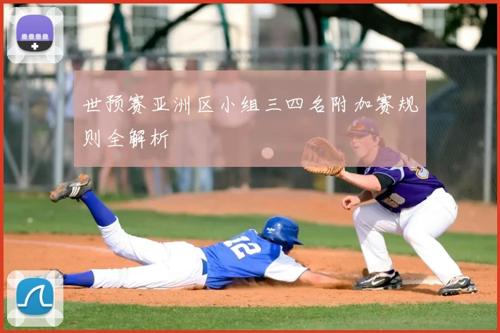 世预赛亚洲区小组三四名附加赛规则全解析
